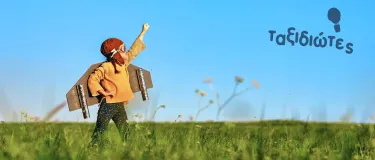 Ταξιδιώτες το παιχνίδι για παιδιά με αναπηρία