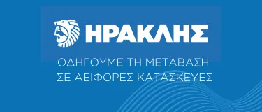 Ο Όμιλος ΗΡΑΚΛΗΣ συμμετέχει στο 19ο Πανελλήνιο Συνέδριο Σκυροδέματος