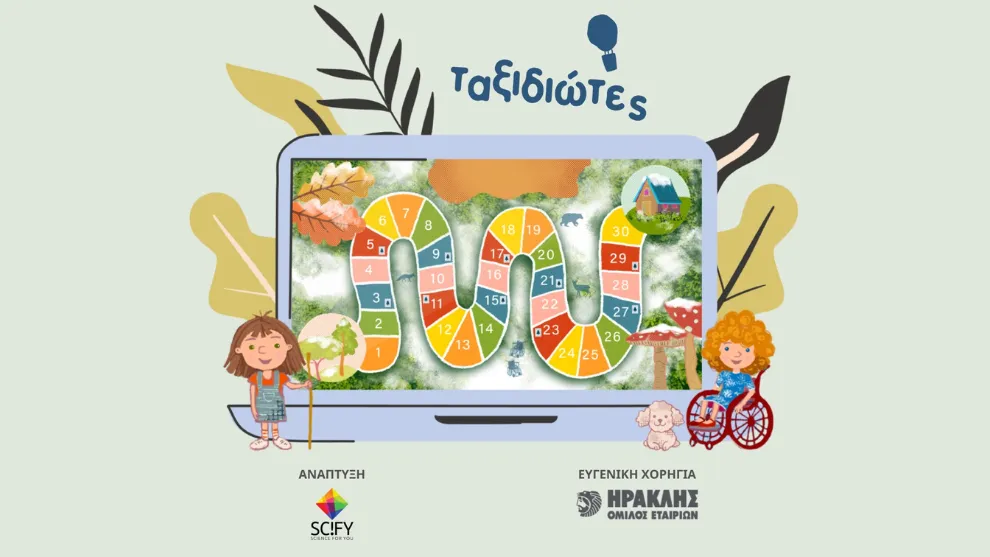 "Ταξιδιώτες" το παιχνίδι για παιδιά με αναπηρία από τον Όμιλο ΗΡΑΚΛΗΣ και την Science For You 