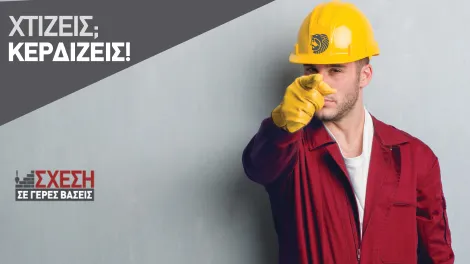 Σχέση σε γερές βάσεις - πρόγραμμα επιβράβευσης 2023