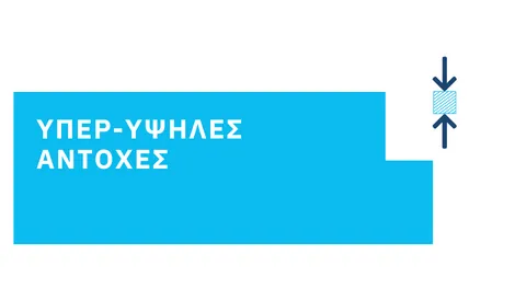 DYNAMax υψηλές αντοχές