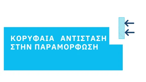 DYNAMax αντίσταση στην παραμόρφωση