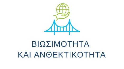 DYNAMax-βιωσιμότητα και ανθεκτικότητα