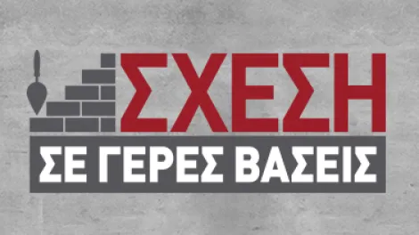 ΣΧΕΣΗ ΣΕ ΓΕΡΕΣ ΒΑΣΕΙΣ