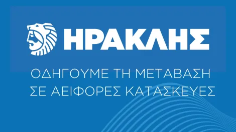 Ο Όμιλος ΗΡΑΚΛΗΣ συμμετέχει στο 19ο Πανελλήνιο Συνέδριο Σκυροδέματος