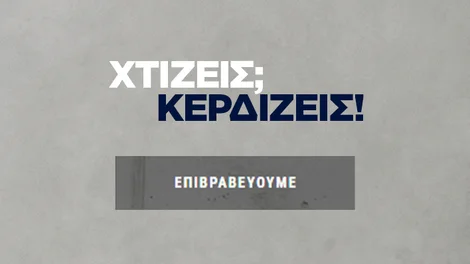 Χτίζεις; Κερδίζεις Λογότυπο
