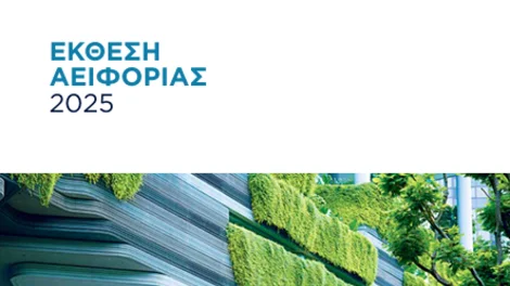 ΕΚΘΕΣΗ ΑΕΙΦΟΡΙΑΣ 2025