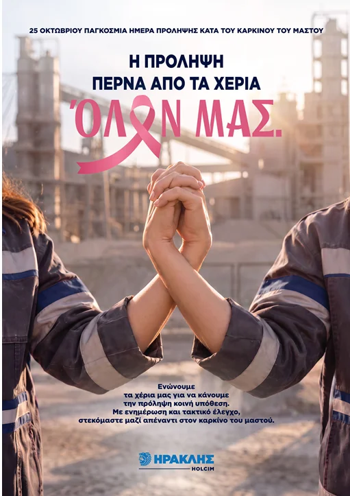 Οκτώβριος | Μήνας Ευαισθητοποίησης για τον Καρκίνο του Μαστού στον Όμιλο ΗΡΑΚΛΗΣ