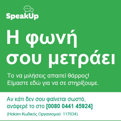 speak up Η φωνή σου μετράει